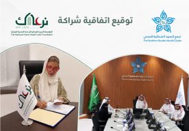 لأول مرة… مؤسسة نرعاك توقّع اتفاقية تعاون مع تجمع الحدود الشمالية الصحي لدعم مرضى الرعاية الصحية المنزلية