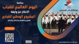 بمناسبة اليوم العالمي للشباب الإعلان عن وثيقة الرؤية الاستراتيجية: المشروع الوطني الشبابي للفنون والثقافة والإعلام والإعلان