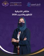 إعلام ملتقى الشرقية للتطوير والتدريب 2026 حضور يصنع الصورة ويوثّق الأثر