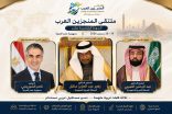 السفير زهير منقل رئيسًا فخريًا.. والسفير ناصر الشوربجي رئيسًا للدورة.. والشيخ الدكتور عبد الرحمن الشيبي ضيف شرف ملتقى المنجزين العرب