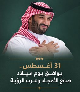 محمد بن سلمان … قائد يصنع المستقبل وطموحٌ بحجم وطن