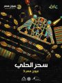 مكتبة الإسكندرية تطلق فيلم “سحر الحلي” ضمن سلسلة “عيون مصر” لرصد لغة الذهب والخلود في مصر القديمة