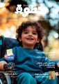 المجلس العربي للطفولة والتنمية يصدر العدد (55) من مجلة “خطوة”*