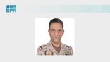 المتحدث الرسمي باسم قوات التحالف: اعتداءات الميليشيا الحوثية الإرهابية على المملكة تصعيد خطير وسيتم مواجهة النهج العدائي لهذه الميليشيا بكل حزم