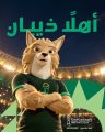 “ذيبان”.. التميمة الرسمية لخليجي 27
