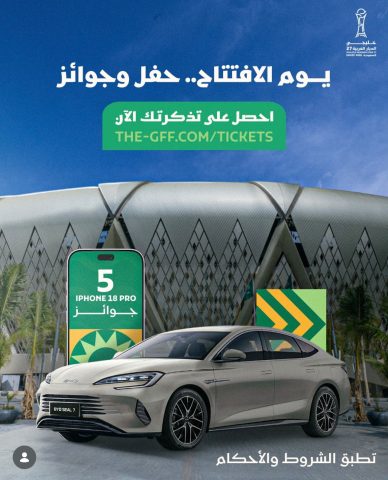 75 جهاز آيفون وسيارتان BYD جوائز لجماهير «خليجي الديار العربية 27»