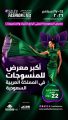 معرض السعودية للأزياء والنسيج يستعرض مستقبل صناعة المنسوجات العالمية