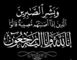 والدة العنزي في ذمة الله