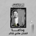 الموت يغيب “أمير الغناء العربي” هاني شاكر بعد صراع مع المرض
