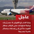 #عاجل | وزارة الدفاع الكويتية: مسيّرات إيرانية استهدفت مبنى للركاب بمطار الكويت ما أدى إلى إصابات وخسائر مادية  جسيمة