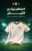 ثقافة وطن تزين قميص الصقور.. المنتخب السعودي بالشماغ الأبيض يواجه “الماتادور” اليوم