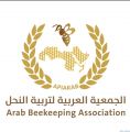 الجمعية العربية لتربية النحل توضح بعض أنشطتها في المرحلة القادمة