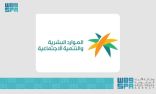 وزارة الموارد البشرية والتنمية الاجتماعية تمكن الأفراد والمنشآت رقميًا في موسم حج 1446هـ