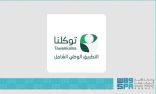 خدمة “أسعفني” في “توكلنا” تعزز من سلامة ضيوف الرحمن في موسم الحج