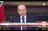 فخامة الرئيس اللبناني ميشال عون يفتتح أعمال المؤتمر العام الثامن لمنظمة المرأة العربية