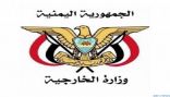 اليمن تؤيد ما ورد في بيان وزارة الخارجية بشأن التقرير الذي زود به الكونغرس حول مقتل المواطن جمال خاشقجي