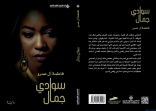 “سوادي جمال ” جديد الروائية فاطمة آل عمرو