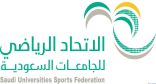 معالي وزير التعليم يرعى بطولتي كرة السلة والتنس الأرضي الجامعية للطالبات