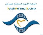 الجمعية العلمية السعودية للتمريض تدشن أول مجلة للتمريض على مستوى المملكة