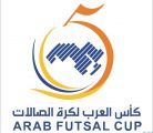 10 منتخبات تتنافس على كأس العرب لكرة قدم الصالات غداً الأثنين