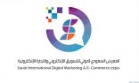 انطلاق المعرض السعودي الدولي للتسويق الالكتروني والتجارة الإلكترونية غدا بالشرقية