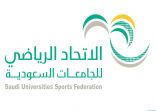 جامعة حائل تستضيف بطولة الجودوا لطلاب الاتحاد الرياضي للجامعات السعودية