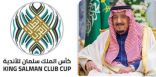 تغيير مسمى بطولة العرب .. إلى كأس الملك سلمان للأندية