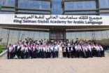 مجمع الملك سلمان العالمي للغة العربية يحتفل بتخريج الدفعة الثانية من طلاب مركز (أبجد) لتعليم اللغة العربية