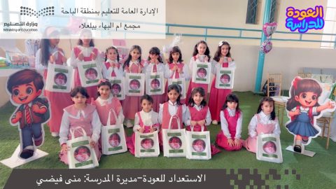 بالصور مدارس الباحة تستقبل العام الجديد بالهدايا والورود