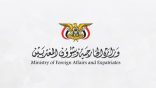 الخارجية اليمنية تثمن مواقف السعودية لضمان أمن اليمن ووحدته