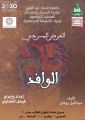 “الوافد” يعرض على مسرح جامعة الملك عبدالعزيز بجدة