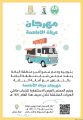 مجلس شباب الباحة ينظم مهرجان عربات الأطعمة المتنقلة الثاني بمنتزه رغدان