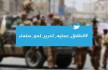 مأرب تتجهز بالقوة والسلاح لتحرير صنعاء.. وتويتر ينتفض لدعم قوات التحالف