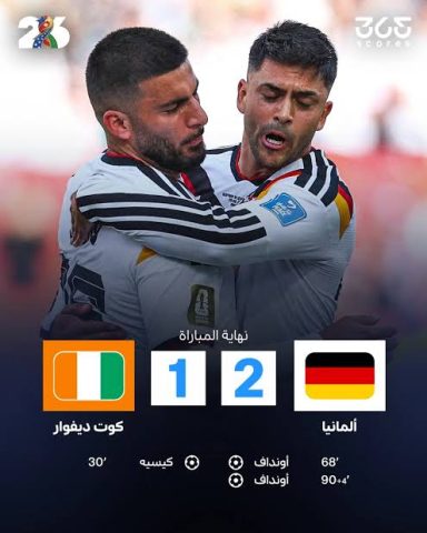 دراما المونديال: “أونداف” يقود ألمانيا لقلب الطاولة على كوت ديفوار وتأمين بطاقة ثمن النهائي
