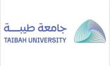 جامعة طيبة بالمدينة المنورة تفتح القبول في السنة التأهيلية للصم وضعاف السمع للعام الجامعي الجديد