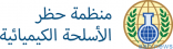 المملكة تشارك في اجتماعات المجلس التنفيذي لمنظمة حظر الأسلحة الكيميائية في دورته السادسة والتسعين