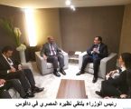 رئيس الوزراء الاردني يلتقي نظيره المصري في دافوس