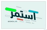 وزارة الرياضة تُطلق حملة “ابدأ.. استمر”
