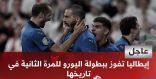 #عاجل  المنتخب الإيطالي يفوز بـ “كأس أوروبا” بعد تغلبه بركلات الترجيح على المنتخب الإنكليزي