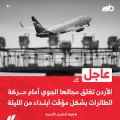 الأردن تغلق مجالها الجوي مؤقتًا
