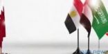 المملكة والبحرين ومصر تطالب قطر بوقف تمويل الجماعات الإرهابية