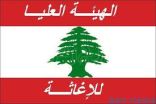 الهيئة العليا للإغاثة في لبنان تشكر المملكة على المساعدات الإنسانية العاجلة