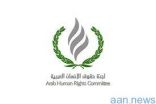 لجنة حقوق الإنسان العربية تنتخب الضاحي رئيسًا والشبرقي نائبًا للرئيس لدورتها المقبلة