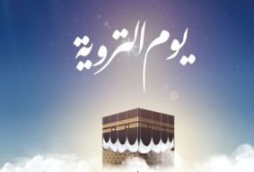 نسك الحاج “يوم التروية”