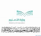 إدارة تعليم مكة تطلق فعاليات وبرامج “إجازتي3” صيفك سعيد ووقتك مفيد